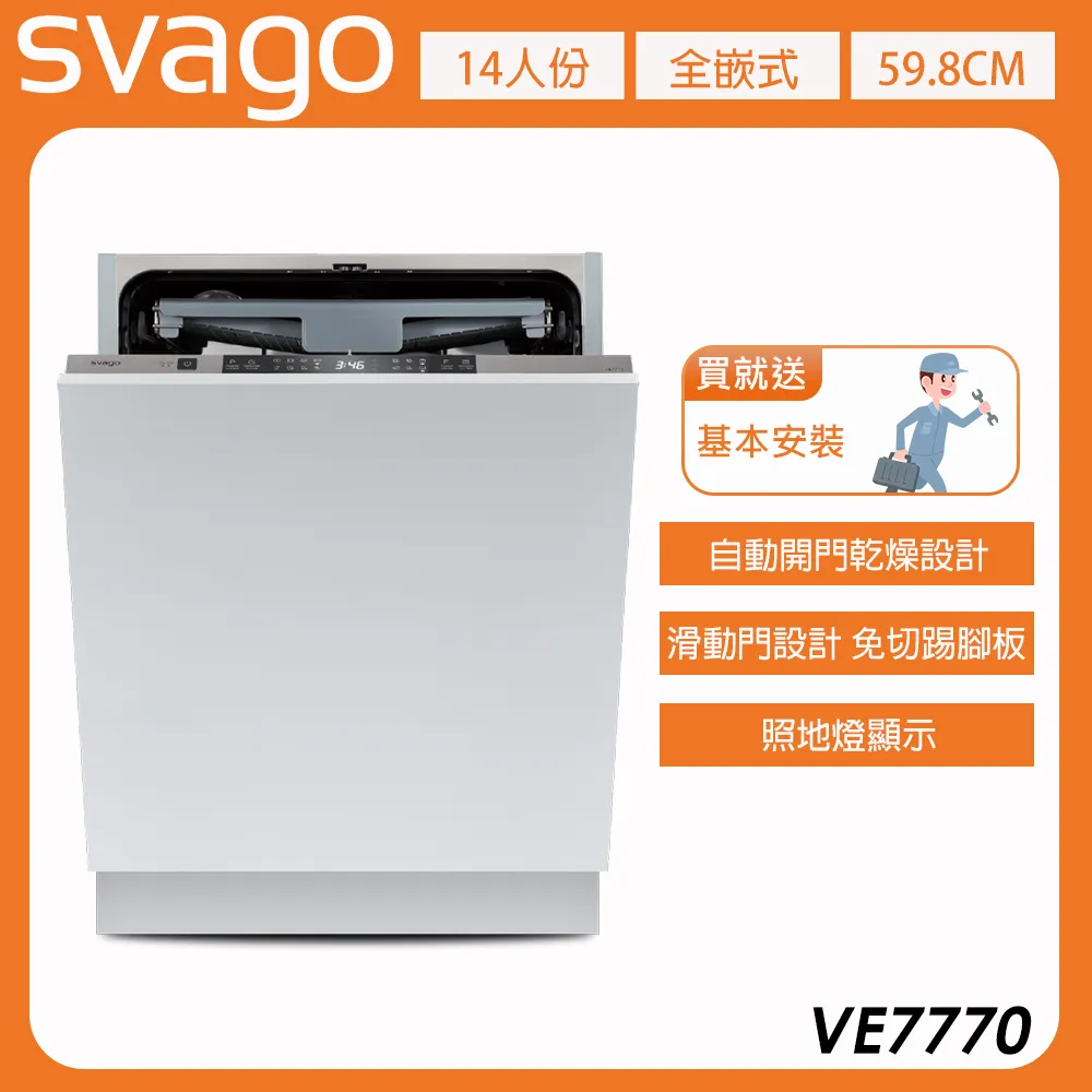 【義大利SVAGO】全嵌式自動開門洗碗機 本機不含門板 (VE7770) 含基本安裝★80B006